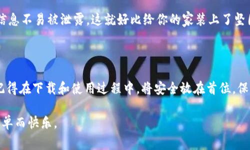 关于“im钱包iPad能下吗”这个问题，首先我们要明白“im钱包”是什么，它通常指的是一种电子钱包或移动支付应用，许多用户希望能够在他们的设备上使用这些钱包进行便捷的支付。现在，我们逐步解答和探讨这一问题。

iPad是否支持im钱包的下载

首先，关于im钱包是否能在iPad上下载，答案是肯定的，但要根据具体应用的支持情况而定。通常情况下，大多数移动支付或电子钱包应用会提供iOS版本供用户下载，而iPad作为苹果旗下的产品，自然也会受到支持。

如果im钱包在App Store上有提供，那么你可以直接在你的iPad上搜索并下载。大多数情况下，应用会自动适配iPad的屏幕，给用户带来良好的使用体验。但是，也有一些应用可能仅限于iPhone版本，这时你就没办法直接在iPad上使用了。这就好比一只蝴蝶飞向一朵花，看似美好，但如果花枯萎了，蝴蝶也只能无奈地飞走。

如何下载im钱包

如果发现im钱包在App Store中有提供，接下来的步骤非常简单。首先，打开你的iPad，找到“App Store”图标，点击进入。在搜索框中输入“im钱包”，然后点击搜索。你会看到相关的应用列表，一旦找到，点击“下载”或“获取”按钮，输入你的Apple ID密码或通过指纹/Face ID确认，这样下载就完成了。

当然，谁还没点小麻烦呢？如果在下载过程中遇到网络问题或者存储空间不足，可不要气馁。检查你的网络连接，确保速度稳定，同时清理一些不必要的应用和文件，腾出空间来，然后再试一次，你一定会如愿以偿的。

im钱包的功能与优势

下载好im钱包后，你可能会好奇它到底能做些什么。这就如同你在超市里挑选新鲜的水果，不仅要好看，还得好吃，对吧？im钱包具备了许多便利的功能，让你生活更加轻松。

首先，它支持多种支付方式，包括信用卡、借记卡和部分第三方支付工具，很多情况下只需扫一扫二维码或者轻触一下，就能完成支付，简直快得像闪电穿过天空。

其次，im钱包还具备交易记录查询、账单管理的功能，你可以随时随地了解自己的消费情况，就像带着一个私人财务顾问，随时为你提供建议，帮你避开不必要的开支。

与其他钱包的比较

在市场上，有许多类似的电子钱包应用，它们之间的竞争就如同各大餐厅争抢顾客那般激烈。那么，im钱包与其他电子钱包相比，究竟具备哪些独特的优势呢？

首先是用户体验。很多电子钱包应用界面复杂，用户一不小心就迷失在各种功能中。而im钱包却以简单、直观的界面著称，用户可以轻松上手，不用担心自己会像个无头苍蝇一样乱撞。

其次是安全性。在如今这个网络频犯盗窃的时代，安全性绝对是用户最为关心的问题之一。im钱包采用了多重安全保护措施，用户的财务信息不易被泄露，这就好比给你的家装上了坚固的大门，坏人进不来，你的隐私就更有保障。

结论

总的来说，im钱包可以在iPad上下载使用，给用户带来了便利的支付体验。无论是日常消费，还是理财管理，im钱包都能提供不错的帮助。记得在下载和使用过程中，将安全放在首位，保护好自己的账户信息。

所以，准备好迎接这一全新的支付体验了吗？就像一场充满期待的旅行，im钱包将带你轻松跨越各种财务障碍，让你的生活更畅通无阻，简单而快乐。