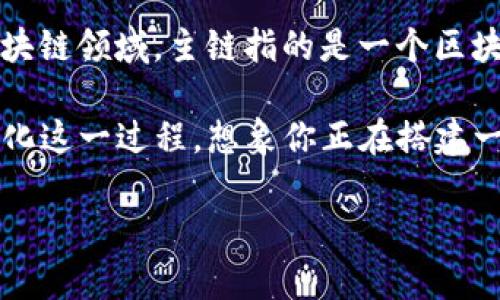 在讨论如何连接主链之前，首先我们得了解一些基础概念。那么，什么是主链（Mainnet）？在区块链领域，主链指的是一个区块链网络的主实施环境。通过主链，用户可以进行真实交易和互动，通常伴随了真实的货币价值。

接下来，我们将探讨如何通过Web3技术与主链进行连接。在本文中，我们会用一个比喻来形象化这一过程，想象你正在搭建一座跨越数字海洋的桥梁，而Web3就是这座桥的设计图和施工图。

搭建数字桥梁：如何使用Web3连接主链