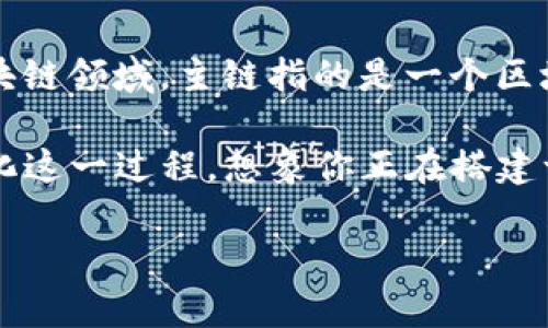 在讨论如何连接主链之前，首先我们得了解一些基础概念。那么，什么是主链（Mainnet）？在区块链领域，主链指的是一个区块链网络的主实施环境。通过主链，用户可以进行真实交易和互动，通常伴随了真实的货币价值。

接下来，我们将探讨如何通过Web3技术与主链进行连接。在本文中，我们会用一个比喻来形象化这一过程，想象你正在搭建一座跨越数字海洋的桥梁，而Web3就是这座桥的设计图和施工图。

搭建数字桥梁：如何使用Web3连接主链