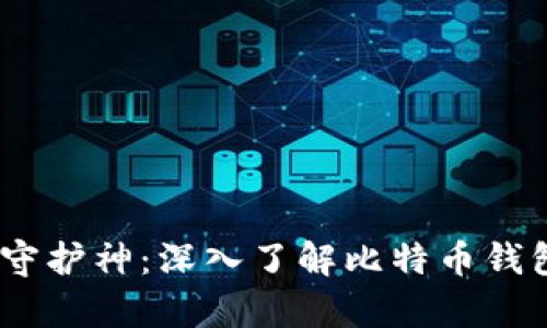 你的数字财富守护神：深入了解比特币钱包中的REV文件