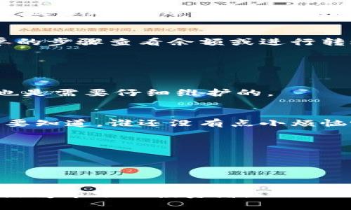 ImToken 钱包是一款支持多种数字货币的移动钱包，允许用户存储、管理和交易各种加密资产。它的苹果版版本专为 iOS 设备设计，使得用户可以方便地在iPhone或者iPad上下载并使用。这款钱包以其安全性和易用性而受到很多用户的青睐。

### ImToken 钱包的主要功能

#### 1. 多种货币支持
ImToken 钱包支持多种主流数字货币，如比特币（BTC）、以太坊（ETH）、EOS 等，还支持各类代币交易。这意味着无论你是 BTC 拥护者还是 ETH 爱好者，ImToken 都能满足你的需求。

#### 2. 安全性保障
作为数字钱包，安全性是重中之重。ImToken 采用多重加密算法，确保用户的私钥和资产安全，并提供了助记词以及钱包恢复功能，让用户在丢失设备后也能轻松找回。

#### 3. 用户友好的界面
ImToken 的用户界面设计得非常友好，让即使是技术小白的用户也能轻松上手。每个功能都清晰明了，用户在使用时不会感到困惑。

#### 4. 去中心化交易所 (DEX) 服务
ImToken 还内置了去中心化交易所的功能，用户可以直接在钱包内进行交易，避免了把资产转移到交易所的麻烦，为用户提供了极大的便利。

#### 5. 社区与支持
ImToken 拥有活跃的社区和良好的技术支持，用户可以在信息交流中获得更多的帮助与建议。而且，钱包支持中文等多种语言，国际化程度高。

### ImToken 的使用场景

#### 1. 日常小额支付
无论是小伙伴聚餐、朋友之间电影票的AA制，大部分人都会面临用现金或者信用卡支付的麻烦。这时候，数字货币就显得非常便捷！用 ImToken，几秒钟就能转账，既快速又安全，谁还不是个精明的消费达人呢？

#### 2. 投资理财
越来越多人把数字资产视为一种投资理财的方式。在市场起伏不定的情况下，ImToken 是一个不错的选择，可以随时随地管理资产，也能快速应对市场波动，抓住投资良机。

#### 3. 学习与交流
想要学习区块链知识，最好的方式莫过于实践。在使用 ImToken 的过程中，用户可以了解不同数字货币的特点，同时参与社区讨论，与其他投资者交流心得，提升自己的知识面。

#### 4. 参与 ICO 项目
很多用户希望参与到新兴的区块链项目中，尤其是 ICO。通过 ImToken，用户可以轻松参与到各种ICO项目，获取潜在的投资回报。只不过，想要了解有关项目的所有信息，自己的调研绝不可少哦，做个聪明的投资者才是王道！

### 如何下载与使用 ImToken 钱包

#### 1. 下载步骤
要在 iOS 上使用 ImToken，首先需要前往 App Store 搜索“ImToken”，然后点击下载。安装完成后，打开应用，遵循指示创建一个新钱包。

#### 2. 创建钱包
在创建钱包时，系统会生成一个助记词，并提醒你妥善保存。这就像拥有一个钥匙，这把钥匙只属于你，所以可别丢了！为了安全起见，建议把助记词备份到实体纸上，而不是电子设备哦。

#### 3. 钱包恢复与管理
如果不小心卸载了钱包应用，没关系，只需使用助记词恢复钱包，轻松找回你的资产。管理钱包内的资产时，也能通过简单的步骤查看余额或进行转账。

### 小贴士与建议

#### 1. 定期备份钱包
定期备份钱包助记词和私钥，是保障自己资产的第一步。就像日常生活中我们需要定期清理文件一样，数字资产的管理也是需要仔细维护的。

#### 2. 保持警惕，防范诈骗
在数字货币的世界，总有一些不断试图欺骗用户的不法分子。尽量保持对各种新兴项目的质疑，不要随便点击不明链接。要知道，谁还没有点小烦恼呢？

#### 3. 多参加社区活动
参与社区活动可以帮助你了解更多的信息，结识志同道合的小伙伴。在聊天中，你会发现其实自己不是一个人在战斗。

### 结尾

ImToken 钱包作为一款方便、快捷、安全的数字货币钱包，正在逐渐成为越来越多用户的首选。不管你是普通用户，还是热爱市场的投资者，ImToken 都能为你提供最大的便利保障。想要加入数字货币的未来吗？快来下载 ImToken，与全球数字资产的新时代共舞吧！