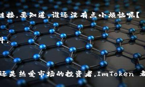 ImToken 钱包是一款支持多种数字货币的移动钱包，允许用户存储、管理和交易各种加密资产。它的苹果版版本专为 iOS 设备设计，使得用户可以方便地在iPhone或者iPad上下载并使用。这款钱包以其安全性和易用性而受到很多用户的青睐。

### ImToken 钱包的主要功能

#### 1. 多种货币支持
ImToken 钱包支持多种主流数字货币，如比特币（BTC）、以太坊（ETH）、EOS 等，还支持各类代币交易。这意味着无论你是 BTC 拥护者还是 ETH 爱好者，ImToken 都能满足你的需求。

#### 2. 安全性保障
作为数字钱包，安全性是重中之重。ImToken 采用多重加密算法，确保用户的私钥和资产安全，并提供了助记词以及钱包恢复功能，让用户在丢失设备后也能轻松找回。

#### 3. 用户友好的界面
ImToken 的用户界面设计得非常友好，让即使是技术小白的用户也能轻松上手。每个功能都清晰明了，用户在使用时不会感到困惑。

#### 4. 去中心化交易所 (DEX) 服务
ImToken 还内置了去中心化交易所的功能，用户可以直接在钱包内进行交易，避免了把资产转移到交易所的麻烦，为用户提供了极大的便利。

#### 5. 社区与支持
ImToken 拥有活跃的社区和良好的技术支持，用户可以在信息交流中获得更多的帮助与建议。而且，钱包支持中文等多种语言，国际化程度高。

### ImToken 的使用场景

#### 1. 日常小额支付
无论是小伙伴聚餐、朋友之间电影票的AA制，大部分人都会面临用现金或者信用卡支付的麻烦。这时候，数字货币就显得非常便捷！用 ImToken，几秒钟就能转账，既快速又安全，谁还不是个精明的消费达人呢？

#### 2. 投资理财
越来越多人把数字资产视为一种投资理财的方式。在市场起伏不定的情况下，ImToken 是一个不错的选择，可以随时随地管理资产，也能快速应对市场波动，抓住投资良机。

#### 3. 学习与交流
想要学习区块链知识，最好的方式莫过于实践。在使用 ImToken 的过程中，用户可以了解不同数字货币的特点，同时参与社区讨论，与其他投资者交流心得，提升自己的知识面。

#### 4. 参与 ICO 项目
很多用户希望参与到新兴的区块链项目中，尤其是 ICO。通过 ImToken，用户可以轻松参与到各种ICO项目，获取潜在的投资回报。只不过，想要了解有关项目的所有信息，自己的调研绝不可少哦，做个聪明的投资者才是王道！

### 如何下载与使用 ImToken 钱包

#### 1. 下载步骤
要在 iOS 上使用 ImToken，首先需要前往 App Store 搜索“ImToken”，然后点击下载。安装完成后，打开应用，遵循指示创建一个新钱包。

#### 2. 创建钱包
在创建钱包时，系统会生成一个助记词，并提醒你妥善保存。这就像拥有一个钥匙，这把钥匙只属于你，所以可别丢了！为了安全起见，建议把助记词备份到实体纸上，而不是电子设备哦。

#### 3. 钱包恢复与管理
如果不小心卸载了钱包应用，没关系，只需使用助记词恢复钱包，轻松找回你的资产。管理钱包内的资产时，也能通过简单的步骤查看余额或进行转账。

### 小贴士与建议

#### 1. 定期备份钱包
定期备份钱包助记词和私钥，是保障自己资产的第一步。就像日常生活中我们需要定期清理文件一样，数字资产的管理也是需要仔细维护的。

#### 2. 保持警惕，防范诈骗
在数字货币的世界，总有一些不断试图欺骗用户的不法分子。尽量保持对各种新兴项目的质疑，不要随便点击不明链接。要知道，谁还没有点小烦恼呢？

#### 3. 多参加社区活动
参与社区活动可以帮助你了解更多的信息，结识志同道合的小伙伴。在聊天中，你会发现其实自己不是一个人在战斗。

### 结尾

ImToken 钱包作为一款方便、快捷、安全的数字货币钱包，正在逐渐成为越来越多用户的首选。不管你是普通用户，还是热爱市场的投资者，ImToken 都能为你提供最大的便利保障。想要加入数字货币的未来吗？快来下载 ImToken，与全球数字资产的新时代共舞吧！