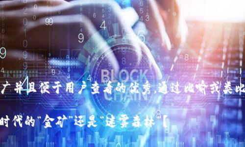 思考一个推广并且便于用户查看的优秀，通过比喻或类比增加趣味性

Web3：数字时代的“金矿”还是“迷雾森林”？