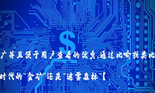 思考一个推广并且便于用户查看的优秀，通过比喻或类比增加趣味性

Web3：数字时代的“金矿”还是“迷雾森林”？