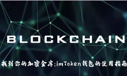 找到你的加密金库：imToken钱包的使用指南