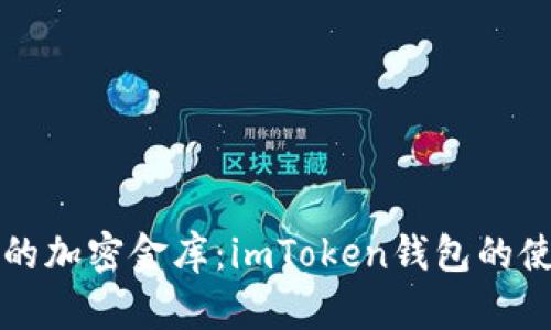 找到你的加密金库：imToken钱包的使用指南
