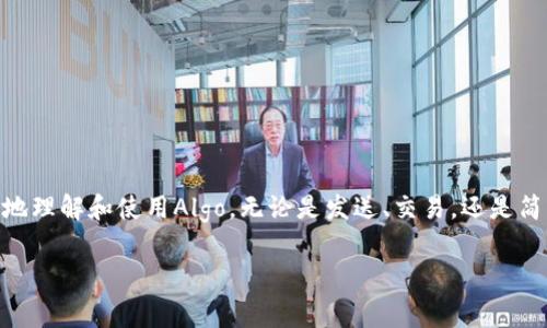 在这篇文章中，我们将重点关注将Algo（Algorand）放入imToken钱包的相关内容，以帮助用户更好地理解这一过程和相关的注意事项。同时，我们的目标是让这篇文章不仅信息丰富，还能轻松理解、兼具趣味性。接下来，我们将以一个比喻为引导，开启我们的探讨。

hiaotiAlgorand在imToken钱包的家，像是给数字货币找到了一个温暖的港湾/hiaoti  
Algorand, imToken, 数字货币钱包, 加密货币/guanjianci

Algorand：数字货币的“快速火箭”
Algorand，简称Algo，常常被视作数字货币世界中的“快速火箭”。它以高效能与快速处理交易的特点著称，这使得它在区块链技术中脱颖而出。而将Algo放进钱包，犹如把这颗“火箭”安置到一个安全、舒适的发射台上。不仅可以确保火箭的完好无损，还能随时准备发射。但你可能会问，究竟如何将Algo放入imToken钱包呢？别着急，请跟随我，一步一步地解开这个谜团。

imToken：您的数字资产的忠实守护者
imToken钱包，作为一款非常受欢迎的多链数字资产钱包，可以说是你数字资产的忠实守护者。在这里，它像一个有大脑的保险箱，不仅能锁住你的火箭，还能帮助它保持最佳的状态。imagining，一个拥有安全存储功能和良好用户体验的钱包，必要的功能就像是身体的手脚。你需要它为你有效地管理资产，并防止任何可能的“火灾”事故。

准备工作：建立imToken账户
在将Algo放入imToken钱包之前，首先你需要做的是在imToken上建立一个账户。就像购买火箭前，先得选一个好的发射平台。要建立账户，你只需通过以下步骤：
ol
    li下载imToken应用程序：通过应用商店或官方网站下载并安装。/li
    li创建新钱包：打开app，选择“创建新钱包”，按照提示设置密码。/li
    li备份钱包：在创建过程中，请务必备份助记词，确保拥有恢复钱包的能力。/li
/ol
记得备份助记词，就像是一张火箭发射的“入场券”，可不要丢了哦。谁还没点小烦恼呢？

将Algo存入imToken钱包
好，账户准备好了，接下来就是把Algo存入这个温暖的“港湾”。步骤如下：
ol
    li打开imToken钱包：登录你的账户，心里想着：今天要让我的Algo也有个安身之处。/li
    li获取Algo的接收地址：在钱包的主页，点击“接收”按钮，然后查找Algo。系统会生成一串地址，这就像是你火箭的“邮寄地址”。/li
    li在交易所充值：如果你是在交易所购买的Algo，你需要将其提取到上述地址。找到相应的提币选项，将你购买的Algo发送到imToken提供的地址。/li
/ol
就是这么简单！你的Algo现在已经稳定地放在imToken钱包里了。它就像是依偎在你怀里的小火箭，温暖又安心。

Algo的使用情景
有了Algo的存储，接下来的事情便是如何使用它了。这里有几个有趣的场景，帮助你更好地理解Algo的灵活性和实用性：
ul
    listrong转账给朋友：/strong通过imToken，你可以方便地将Algo转给你的朋友，让他们也是一个“火箭发射者”。生活中总有一些时刻，你需要向朋友借钱，借点Algo就成了最佳选择！/li
    listrong参与DeFi项目：/strong假如你想尝试一些去中心化金融产品，也许你有机会通过Algo来获取更好的收益（就像投资火箭成功后获得的回报）。/li
    listrong持有资产增值：/strong当然，如果你选择继续持有Algo，未来价格上涨将带来意想不到的财富。可以说是一种“长跑火箭”，贵在耐心。/li
/ul

安全性：保护您的数字火箭
当然，使用imToken钱包存储你的Algo，也意味着需要有一定的安全意识。保护你的数字资产就像保护一颗小火箭，免受虎视眈眈的外敌。这里有一些小贴士：
ol
    li定期更换密码：就像定期检查火箭的动力系统，让你的密码保持在最佳状态。/li
    li启用双重验证：在你的账户上开启双重认证，安全性再加一层保护，如同配备了完整的火箭发射监控系统。/li
    li避免公开助记词：保护好你的助记词，千万不要在公共场合透露，可以想象成火箭的绝密设计图纸，不能被他人得知！/li
/ol

常见问题解答
在实际使用过程中，难免会出现一些问题，不妨看看这些常见问题：
strong我如何找回我的imToken钱包？/strongbr
只需通过备份好的助记词完成恢复流程。如果助记词丢失，那可就像丢失了火箭的发射码，可能无法再找到它了。

strongAlgo的交易速度为什么那么快？/strongbr
Algorand采用了一种独特的共识机制，这种机制就像是火箭以超音速飞行时的效率，让交易速度提升到了新的高度。

strong可以在imToken中存储其他币种吗？/strongbr
当然，imToken不仅支持Algorand，还支持多种主流和小众币种，满足你对“火箭”的不同需求。

结语
总而言之，在imToken钱包中存储Algo，给数字货币找到了一个温暖的港湾，让你的数字资产像火箭一样，在安全高效的环境中成长。希望这篇文章能帮助你更好地理解和使用Algo，无论是发送、交易，还是简单地安全保管，imToken都能成为你忠实的伙伴，让你的数字财富之旅充满乐趣与机遇！

记得，生活中每个人的“火箭”都不一样，选择最适合自己的才是最佳的。别忘了，你的Algo永远在航行中，随时准备发射，未来会更加璀璨！