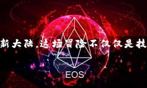 在讨论Web3的概念时，我们可以将其比作一次数字化的航海冒险，船员（用户）将摆脱大海（传统互联网）中的约束，探索一片由去中心化、区块链和数字资产构建的新大陆。这场冒险不仅仅是技术的变革，也涉及到如何与世界互动、如何交易和如何表达自我。接下来，我们将深度解析Web3的几个主要方面，帮助大家更加深入、趣味地理解这一革命性的概念。

航海新征程: Web3的五大探索领域