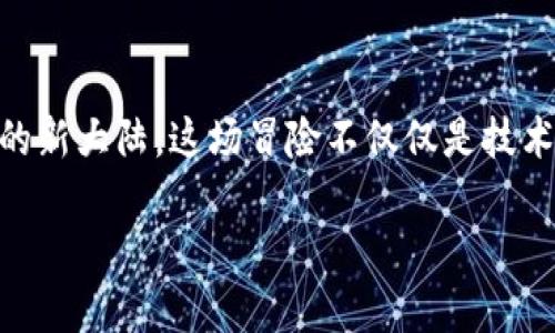 在讨论Web3的概念时，我们可以将其比作一次数字化的航海冒险，船员（用户）将摆脱大海（传统互联网）中的约束，探索一片由去中心化、区块链和数字资产构建的新大陆。这场冒险不仅仅是技术的变革，也涉及到如何与世界互动、如何交易和如何表达自我。接下来，我们将深度解析Web3的几个主要方面，帮助大家更加深入、趣味地理解这一革命性的概念。

航海新征程: Web3的五大探索领域