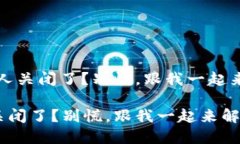 # 钱包付款授权被别人关闭