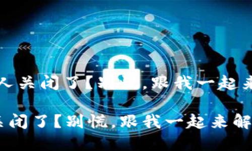 # 钱包付款授权被别人关闭了?别慌,跟我一起来解开这道“密码谜题”!
钱包付款授权被别人关闭了?别慌,跟我一起来解开这道“密码谜题”!