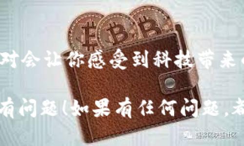 在使用IM钱包（如ImToken等）进行加密货币转账时，填写memo地址是一个重要步骤。下面是如何填写memo地址的详细步骤和说明。

什么是Memo地址？
在加密货币交易中，memo（备注）是一种附加信息，用于在转账时标识交易的目的或来源。它通常用于确保交易能够精准的被接收方识别，尤其是在同一地址接收多种用户的转账时。

为什么需要填写Memo地址？
很多时候，尤其是涉及集中交易所或特定服务时，必须填写memo地址才能成功完成交易。如果你不填写memo，有可能导致资金丢失或无法到账。想象一下，像邮局一样，有不带地址的信件，很可能它永远无法到达目的地。

如何在IM钱包中填写Memo地址
以下是具体的步骤，帮助你顺利完成Memo地址的填写：

h4步骤1：打开IM钱包/h4
首先，确保你已经下载并安装了IM钱包，打开应用程序并进行登录。如果你还没有账户，请先注册并创建一个新的钱包。

h4步骤2：选择转账功能/h4
在IM钱包的主界面上，找到并选择转账功能。一般来说，转账按钮通常显眼易找，就像超市门口的促销广告一样。

h4步骤3：选择币种/h4
在转账界面，选择你要转账的币种。例如，如果你要转账的是Ethereum，点击相应的币种图标。在这里你需要注意选择正确的币种种类，毕竟，不同的币种就像不同口味的冰淇淋，选错了恐怕会让人失望。

h4步骤4：填写接收地址/h4
然后，你需要输入接收方的地址。这个过程类似填写一个快递单，确保地址的准确性是至关重要的。地址错误可能意味着你的转账会被送到天边。

h4步骤5：填写Memo地址/h4
在输入完接收地址后，你会看到一个可选的Memo（备注）输入框。依照接收方提供的信息，准确无误地填写进去。如果Memo是必须的（通常在交易所转账时会遇到这种情况），请务必仔细核对。

h4步骤6：确认交易信息/h4
在完成所有信息填写后，查看并确认所有信息是正确的。可以说，这是交易之前的最后一环，像赛车选手在发车前做的最后一次检查，绝不能出错。

h4步骤7：执行转账/h4
信息无误后，点击发送或者确认按钮，IM钱包会对你的交易进行签名并发送到区块链网络中。耐心等待，交易将会在几分钟内被确认。

避免常见错误
在填写Memo地址时，有几个常见的小错误需要避免：
ul
    li没有填写Memo：有些人会忽视这个步骤，结果导致资金无法到账。/li
    li填写错误的Memo信息：在输入Memo时，确保没有拼写错误，因为即便是小小的偏差也会导致问题。/li
    li使用不支持Memo的币种：部分币种不需要Memo，请提前确认。/li
/ul

如何确保安全？
在进行任何交易时，确保你的钱包和设备是安全的。定期检查电邮和短信，确保没有任何可疑活动。谁还没点小烦恼呢？但通过安全措施，我们都可以安心不少。

总结
填写IM钱包的memo地址并不是一件复杂的事情，只要你按照步骤一步一步来，就能轻松搞定。记住，谨慎检查地址和Memo信息，这样才能确保你的资金安全送达。

鼓励大家多多使用IM钱包
如果你常常使用加密货币，IM钱包绝对是一个不可或缺的工具。它的使用简单明了，界面友好，绝对会让你感受到科技带来的便利。快来试试吧，冬天喝着热乎乎的奶茶，玩转数字货币的感觉可真不错呢！

以上就是关于如何在IM钱包中填写Memo地址的详细指南，如果你根据上述步骤操作，应该不会有问题！如果有任何问题，都可以随时向IM钱包的客服进行咨询哦。