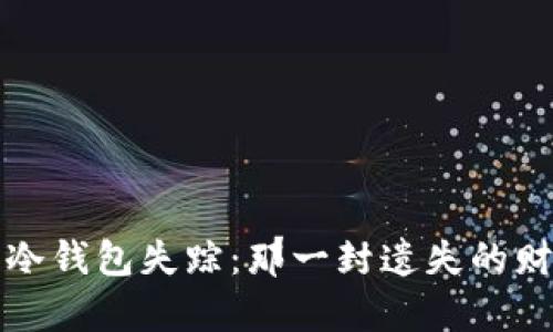 比特币冷钱包失踪：那一封遗失的财富信件