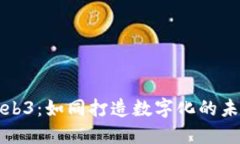 设计Web3：如同打造数字化