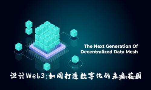 设计Web3：如同打造数字化的未来花园