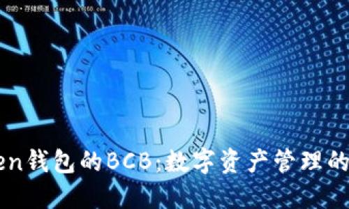 IMtoken钱包的BCB：数字资产管理的新宠儿