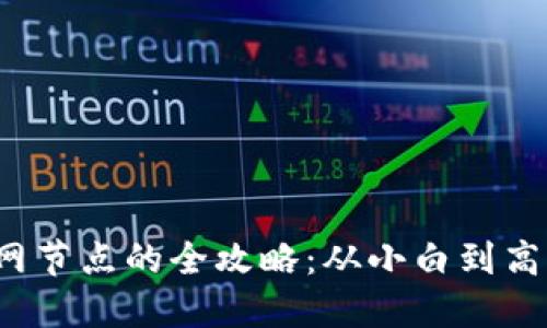 连接Web3主网节点的全攻略：从小白到高手的轻松指南