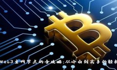 连接Web3主网节点的全攻略