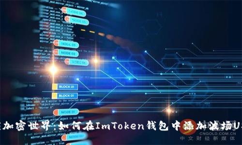 解锁加密世界：如何在ImToken钱包中添加波场USDT？