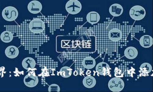 解锁加密世界：如何在ImToken钱包中添加波场USDT？