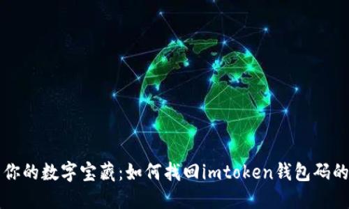 “找到你的数字宝藏：如何找回imtoken钱包码的秘籍”