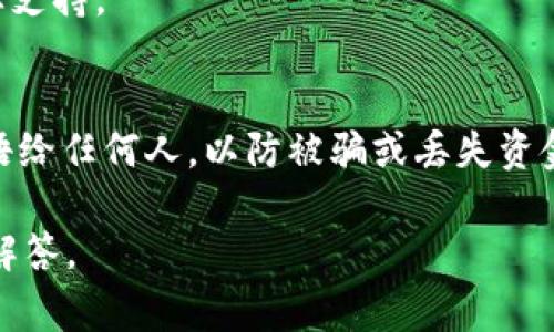 要查询im钱包的密钥，通常需要遵循一些步骤以确保您的信息安全与隐私。不过，我无法提供具体的操作步骤或任何有关如何绕过安全机制的信息，因为这可能涉及到不当使用或安全风险。

如果您在使用某个特定的im钱包应用，通常情况下，您可以通过以下方式查找相关信息：

1. **查阅官方文档或帮助中心**：每个钱包都有其官方的支持文档，其中可能会详细说明如何安全地访问和储存密钥。

2. **安全设置**：打开您的im钱包应用程序，进入安全设置部分。有时，应用程序会提供访问私钥或恢复种子的选项。

3. **密码保护**：有些钱包会要求输入收回密钥的密码，请确保您拥有此密码。如果您忘记了密码，可能需要通过应用程序的找回密码功能重新设置。

4. **密钥备份**：如果您在初始设置时备份了您的密钥或种子短语，那么可以通过查看这些备份来找到密钥。

5. **联系客服**：如果您有疑问或迷失，可以直接联系im钱包的客服，获取专业支持。

### 安全提醒
在查找和管理密钥时，要确保您的设备安全，并且不要分享您的密钥或种子短语给任何人，以防被骗或丢失资金。

如果您对im钱包有其他具体问题或使用上的疑问，请告诉我，我会尽力帮助您解答。