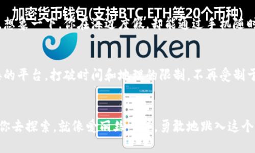   掌握 Web3 时代的工作密码：像穿越兔子洞般探索全新职业世界 / 

 guanjianci Web3, 区块链, 元宇宙, 职业发展 /guanjianci 

引言：穿越兔子洞的启程
想象一下，我们都像《爱丽丝梦游仙境》里的爱丽丝，被一只不断急奔的白兔所吸引，毫不犹豫地跳进一个未知的兔子洞。而这个兔子洞，正是神秘莫测的 Web3 世界。在这个新兴领域里，职业发展的机会如同五光十色的奇幻世界，等待着每一个勇敢探索者的降临。

一、什么是 Web3？
Web3 可以说是互联网发展的下一个阶段，它从根本上重塑了我们理解和互动的方式。想象一下，Web1 是一个你只能阅读的互联网，Web2 是允许你与他人互动的社交网络，而 Web3 则是一个充满智能合约和去中心化应用程序(DApps)的生态系统。这就像是升级版的互联网派对，邀请每一个人盛装出席，人人都有机会做出自己的贡献。

二、Web3 的职业机会多如繁星
在 Web3 的世界里，职业机会就如同夜空中璀璨的星星，让我们一一来探索。

h41. 区块链开发者：造梦的程序员/h4
如果你擅长编码，区块链开发者无疑是你通往 Web3 的最佳入场券。这就像魔法师用咒语创造奇迹般，开发者能够搭建智能合约，实现去中心化的应用，让普通人也能享受到区块链带来的红利。想象一下，当你在键盘上敲击代码时，仿佛在拼接出一个个迷人的虚拟世界，鱼儿在区块链湖泊中游动，欣欣然迎接每一位访客。

h42. 产品经理：航海者的舵手/h4
产品经理在 Web3 中扮演着至关重要的角色，犹如航海者的舵手，指引着技术团队朝着目标前行。他们需要了解市场需求，协调各方资源，确保产品的顺利推出。在这个过程中，产品经理不仅是个组织者，更是个故事讲述者，他们用有趣的方式将复杂的技术概念转化为用户友好的产品。

h43. 社区经理：交际达人/h4
在去中心化的天地里，社区的重要性不言而喻。社区经理如同聚光灯下的明星，负责维护社区的活跃与和谐。他们需要通过社交媒体与用户互动，聆听反馈，用幽默和亲和力拉近与用户的距离。想象一下，如果一位社区经理在推特上与粉丝互动时，还能及时回应“你今天吃了什么”，那种亲切感，简直让人觉得温暖如春。

h44. 内容创作者：故事的编织者/h4
每一个成功的 Web3 项目，背后都有一条生动的故事线。内容创作者正是那些在背后挥舞画笔的人，负责撰写引人入胜的内容，包括博文、视频、社交媒体帖文等。就像优雅的舞者，内容创作者在众多信息中穿梭，带领用户体验每一个项目的独特魅力。“谁还没点小烦恼呢？”当迷失在信息的海洋中时，正是这些有趣、有价值的内容帮助用户找到方向。

三、入门 Web3 的秘诀
对于刚踏入 Web3 的你，要想迅速融入这个领域，掌握一些核心技能可不容小觑。这里有几个小秘诀，和大家分享：

h41. 学习基础知识/h4
在进入这个领域之前，建议先学习一些区块链的基础知识，包括了解比特币、以太坊等加密货币的运作原理。对于不太熟悉技术的小伙伴，可以通过网络课程、视频教程等途径来补充这方面的知识。“别慌，网路上有的是大神会照亮你的路！”

h42. 参与社区活动/h4
Web3 的真谛在于去中心化，加入一些相关的社区，可以帮助你结识志同道合的朋友，获取第一手的行业动态。无论是在线论坛还是线下活动，都是你积累经验、拓展人脉的良机。

h43. 实践锻炼/h4
理论知识固然重要，但实践才是检验真理的唯一标准。在各种开源项目中贡献代码，或者尝试自己创建一个小型项目，并将其发布到社区，让他人使用和反馈，这不仅能提升你的技能，亦能增加你的曝光率。

四、迎接 Web3 时代的挑战与前景
尽管 Web3 的前景光明，但挑战也随之而来。与任何新兴技术一样，如何快速适应市场变化、应对不确定性，都是从业者必须面对的难题。一方面，技术的快速更新迭代要求工作者不断学习，另一方面，监管政策的不断变化也可能对行业发展产生重大影响。

h41. 适应快速变化/h4
在 Web3 的世界里，像是在玩一场快节奏的电子游戏，你需要敏锐地捕捉到游戏中的变化，并及时做出反应。而这不仅是对技能的考验，更是对你快速学习能力的挑战。

h42. 拥抱多样性/h4
Web3 是一个多元化的生态系统，各种文化、背景和理念在这里碰撞交融。在这样的环境中，保持开放、包容的心态，与不同领域的人交流，能够让你更深入地理解这个快速发展的领域。

五、未来展望：无尽的可能性
当我们展望 Web3 的未来，不禁想起那些充满想象力的科幻电影。区块链、去中心化金融（DeFi）、元宇宙，以及无数应用场景，才刚刚展露冰山一角。随着技术的不断进步，未来的职业机会也将愈加丰富多样。

h41. 开放金融的新时代/h4
去中心化金融（DeFi）的崛起，让每一个人都拥有了更多的金融选择。未来，我们或许可以在全球任何地方，便捷地进行金融交易，而不用再依赖传统银行。想象一下，你在海边度假，却能通过手机随时进行投资，这种便利性，简直是对我们生活的革命！

h42. 变化多端的工作形式/h4
未来的工作方式将更加灵活多变。远程工作、数字游民、自由职业者等新兴工作形式，将越来越普及。在这个过程中，Web3 有可能成为从业者与客户对接的平台，打破时间和地理的限制，不再受制于传统的工作模式。

结语：勇敢追逐你的 Web3 梦想
总的来说，Web3 不仅是一个技术升级，更是一场文化和理念的变革。无论你是技术型人才，还是具有创意的内容创造者，这里都有广阔的发展空间等待你去探索。就像爱丽丝一样，勇敢地跳入这个充满惊奇的兔子洞，去发现属于自己的那一片天地，不断追逐你的 Web3 梦想，谁知道，未来的你会成为下一个引领潮流的先锋呢？