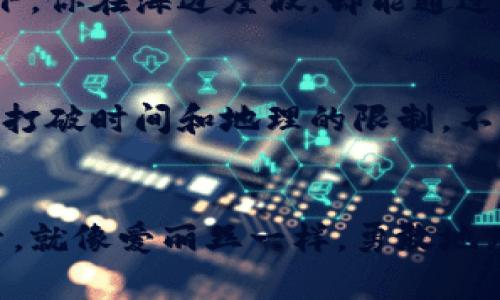   掌握 Web3 时代的工作密码：像穿越兔子洞般探索全新职业世界 / 

 guanjianci Web3, 区块链, 元宇宙, 职业发展 /guanjianci 

引言：穿越兔子洞的启程
想象一下，我们都像《爱丽丝梦游仙境》里的爱丽丝，被一只不断急奔的白兔所吸引，毫不犹豫地跳进一个未知的兔子洞。而这个兔子洞，正是神秘莫测的 Web3 世界。在这个新兴领域里，职业发展的机会如同五光十色的奇幻世界，等待着每一个勇敢探索者的降临。

一、什么是 Web3？
Web3 可以说是互联网发展的下一个阶段，它从根本上重塑了我们理解和互动的方式。想象一下，Web1 是一个你只能阅读的互联网，Web2 是允许你与他人互动的社交网络，而 Web3 则是一个充满智能合约和去中心化应用程序(DApps)的生态系统。这就像是升级版的互联网派对，邀请每一个人盛装出席，人人都有机会做出自己的贡献。

二、Web3 的职业机会多如繁星
在 Web3 的世界里，职业机会就如同夜空中璀璨的星星，让我们一一来探索。

h41. 区块链开发者：造梦的程序员/h4
如果你擅长编码，区块链开发者无疑是你通往 Web3 的最佳入场券。这就像魔法师用咒语创造奇迹般，开发者能够搭建智能合约，实现去中心化的应用，让普通人也能享受到区块链带来的红利。想象一下，当你在键盘上敲击代码时，仿佛在拼接出一个个迷人的虚拟世界，鱼儿在区块链湖泊中游动，欣欣然迎接每一位访客。

h42. 产品经理：航海者的舵手/h4
产品经理在 Web3 中扮演着至关重要的角色，犹如航海者的舵手，指引着技术团队朝着目标前行。他们需要了解市场需求，协调各方资源，确保产品的顺利推出。在这个过程中，产品经理不仅是个组织者，更是个故事讲述者，他们用有趣的方式将复杂的技术概念转化为用户友好的产品。

h43. 社区经理：交际达人/h4
在去中心化的天地里，社区的重要性不言而喻。社区经理如同聚光灯下的明星，负责维护社区的活跃与和谐。他们需要通过社交媒体与用户互动，聆听反馈，用幽默和亲和力拉近与用户的距离。想象一下，如果一位社区经理在推特上与粉丝互动时，还能及时回应“你今天吃了什么”，那种亲切感，简直让人觉得温暖如春。

h44. 内容创作者：故事的编织者/h4
每一个成功的 Web3 项目，背后都有一条生动的故事线。内容创作者正是那些在背后挥舞画笔的人，负责撰写引人入胜的内容，包括博文、视频、社交媒体帖文等。就像优雅的舞者，内容创作者在众多信息中穿梭，带领用户体验每一个项目的独特魅力。“谁还没点小烦恼呢？”当迷失在信息的海洋中时，正是这些有趣、有价值的内容帮助用户找到方向。

三、入门 Web3 的秘诀
对于刚踏入 Web3 的你，要想迅速融入这个领域，掌握一些核心技能可不容小觑。这里有几个小秘诀，和大家分享：

h41. 学习基础知识/h4
在进入这个领域之前，建议先学习一些区块链的基础知识，包括了解比特币、以太坊等加密货币的运作原理。对于不太熟悉技术的小伙伴，可以通过网络课程、视频教程等途径来补充这方面的知识。“别慌，网路上有的是大神会照亮你的路！”

h42. 参与社区活动/h4
Web3 的真谛在于去中心化，加入一些相关的社区，可以帮助你结识志同道合的朋友，获取第一手的行业动态。无论是在线论坛还是线下活动，都是你积累经验、拓展人脉的良机。

h43. 实践锻炼/h4
理论知识固然重要，但实践才是检验真理的唯一标准。在各种开源项目中贡献代码，或者尝试自己创建一个小型项目，并将其发布到社区，让他人使用和反馈，这不仅能提升你的技能，亦能增加你的曝光率。

四、迎接 Web3 时代的挑战与前景
尽管 Web3 的前景光明，但挑战也随之而来。与任何新兴技术一样，如何快速适应市场变化、应对不确定性，都是从业者必须面对的难题。一方面，技术的快速更新迭代要求工作者不断学习，另一方面，监管政策的不断变化也可能对行业发展产生重大影响。

h41. 适应快速变化/h4
在 Web3 的世界里，像是在玩一场快节奏的电子游戏，你需要敏锐地捕捉到游戏中的变化，并及时做出反应。而这不仅是对技能的考验，更是对你快速学习能力的挑战。

h42. 拥抱多样性/h4
Web3 是一个多元化的生态系统，各种文化、背景和理念在这里碰撞交融。在这样的环境中，保持开放、包容的心态，与不同领域的人交流，能够让你更深入地理解这个快速发展的领域。

五、未来展望：无尽的可能性
当我们展望 Web3 的未来，不禁想起那些充满想象力的科幻电影。区块链、去中心化金融（DeFi）、元宇宙，以及无数应用场景，才刚刚展露冰山一角。随着技术的不断进步，未来的职业机会也将愈加丰富多样。

h41. 开放金融的新时代/h4
去中心化金融（DeFi）的崛起，让每一个人都拥有了更多的金融选择。未来，我们或许可以在全球任何地方，便捷地进行金融交易，而不用再依赖传统银行。想象一下，你在海边度假，却能通过手机随时进行投资，这种便利性，简直是对我们生活的革命！

h42. 变化多端的工作形式/h4
未来的工作方式将更加灵活多变。远程工作、数字游民、自由职业者等新兴工作形式，将越来越普及。在这个过程中，Web3 有可能成为从业者与客户对接的平台，打破时间和地理的限制，不再受制于传统的工作模式。

结语：勇敢追逐你的 Web3 梦想
总的来说，Web3 不仅是一个技术升级，更是一场文化和理念的变革。无论你是技术型人才，还是具有创意的内容创造者，这里都有广阔的发展空间等待你去探索。就像爱丽丝一样，勇敢地跳入这个充满惊奇的兔子洞，去发现属于自己的那一片天地，不断追逐你的 Web3 梦想，谁知道，未来的你会成为下一个引领潮流的先锋呢？