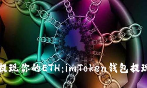 轻松提现你的ETH：imToken钱包提现指南