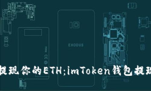 轻松提现你的ETH：imToken钱包提现指南