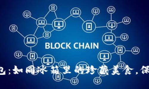 比特币冷钱包：如同冰箱里的珍藏美食，保鲜至关重要！