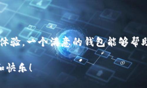 比特币（Bitcoin）在2009年问世之时，并没有传统意义上的“钱包”，而是由其创始人中本聪（Satoshi Nakamoto）提供了一种简单的存储方式。这种存储方式可以视作一种基础的数字钱包，用于存放比特币和进行交易。

### 比特币钱包的起源

比特币钱包实际上是类似于银行账户的概念，尽管其实施方式完全不同。最初，用户需要下载比特币核心客户端（Bitcoin Core），这个程序不仅仅是一种钱包，还包含了完整的比特币网络的节点，负责记录和验证交易。它是以共享账本的形式存在，这种账本被称之为“区块链”。

数字钱包的运作

数字钱包本质上是一个密码学工具，允许用户安全地处理他们的比特币。每个钱包都有一个或多个公钥和私钥的组合，公钥就像邮箱地址，而私钥则像是获取这些比特币的密码。用户通过私钥签署交易，以便在网络中发送比特币。

而在最开始的比特币经济体中，钱包的概念非常简单：用户的比特币仅是存在于运行比特币核心的设备上。这意味着他们必须保持计算机的开机状态，以便获取和发送比特币，这种方式显然并不方便。谁还没点小烦恼呢？

钱包的演变

随着比特币的普及和用户需求的增长，开发者们开始意识到传统钱包的不足之处，并开始探索更加便捷和安全的选择。例如，出现了轻钱包（light wallet）和在线钱包（web wallet），使得用户可以通过手机或浏览器轻松访问自己的比特币。

轻钱包并不需要下载整个区块链，而只需下载区块链的一部分，就像在图书馆里借书，只需查看所需书籍，而不是馆藏的全部图书。同样，在线钱包提供了云端服务，用户可以随时随地访问自己的资金，只要有网络连接。简单来说，钱包的演变就像是从一个个人银行走向了便利的移动银行。

不同类型的比特币钱包

现如今，比特币钱包已经发展出多种类型，每种都有其独特的优势和适用场景。接下来，让我们来看看这些重要的钱包类型及其特点。

h41. 热钱包（Hot Wallets）/h4

热钱包是指连接互联网的钱包，通常用于日常交易。这种钱包方便快捷，但因在线状态而存在一定的安全风险。想象一下，像是在街上用手机购物，虽然方便，但是有时候也得担心“碰瓷”肉贼的风险。

h42. 冷钱包（Cold Wallets）/h4

冷钱包是指离线存储的比特币钱包，它安全性更高，但在使用时可能不够方便。可以将其比作将现金藏在家里的保险箱中，安全不被窃取，但如果你想买杯咖啡，得花些功夫去取出来。

h43. 硬件钱包（Hardware Wallets）/h4

硬件钱包是一种专门的设备，用于存储比特币和其他数字资产。它们通常采用高度安全的密码学技术，可以有效抵御网络攻击。想象它是一家保险库，保护得严严实实，只有在关键时刻，才能将钥匙插入，打开宝藏。

h44. 软件钱包（Software Wallets）/h4

软件钱包分为桌面钱包和移动钱包。这些钱包允许用户在台式机或智能手机上管理他们的比特币，既方便又灵活。不过，记得随时做好备份！不然就如同丢失了最爱的程序，伤心不已。

为什么比特币钱包如此重要？

比特币钱包并不仅仅是存储数字货币的地方，它还承担了许多重要功能。在日常交易和投资中，一个安全且易于使用的钱包是至关重要的。选择合适的钱包能够帮助用户快捷、安全地完成交易，同时也能保护他们的资产安全。

钱包的安全性

在使用比特币钱包时，用户必须始终保持警惕，以确保其资产不受威胁。这就像在城市中行走时，你需要留意训练的扒手。在这里，有几个小提示可以帮助你增强钱包的安全性：

ul
    li永远使用强密码，避免简单的个人信息。/li
    li启用双重验证（2FA），为账户增加一层保护。/li
    li定期备份你的钱包文件，以防意外丢失。/li
    li小心钓鱼邮件和诈骗网站，确认链接与官方网站一致。/li
/ul

未来的钱包技术

随着技术的不断发展，我们可以预见未来的钱包技术也会进步。例如，区块链技术的进一步普及，可能会带来更便捷的交易方式。同时，用户更加强调隐私和安全，钱包开发者需要在安全性与用户友好性之间找到平衡。

再比如，未来或许会出现基于生物识别技术的钱包，使用指纹或面部识别来确保交易安全。一方面，这会减少妇女在市场上携带现金的风险；另一方面，用户也能更骄傲地展示自己数字资产的拥有权。不过，谁知道未来的发生呢？

总结

比特币钱包的历史是数字货币发展的缩影。从最初的简单存储方式到如今多样化的钱包类型，随着技术的发展，钱包不仅承担了资金的存储任务，也承担了便捷、安全的交易体验。一个满意的钱包能够帮助用户实现真正的财富自由，成为掌握自己财产的“钥匙”。无论你选择哪种钱包，一定要记得安全和便利并重，就如同出门携带一把雨伞，同时防雨也防晒，做个全能的聪明人！

希望未来的比特币钱包能给每个用户带来更多的便利与乐趣，毕竟我们在追求数字资产的时候，也要享受生活的乐趣。生活中不止有比特币，还有许多值得探索的新鲜事物和快乐！