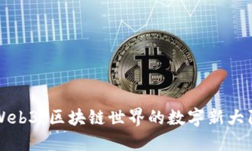 Web3：区块链世界的数字新大陆