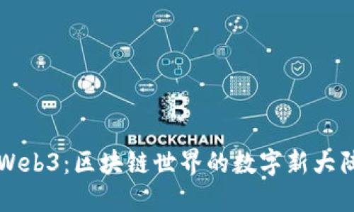 Web3：区块链世界的数字新大陆