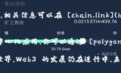 Web3，或者称为“去中心化互联网”，代表了互联网的下一步发展，旨在通过区块链技术使用户能够更加掌控自己的数据和数字身份。Web3 的应用和平台许多，以下是一些主要的 Web3 网站和平台，供你了解：

### 1. **Ethereum (以太坊)**
以太坊是最流行的区块链之一，它提供了智能合约平台，允许开发者创建去中心化应用程序（dApps）。以太坊的官方网站是 [ethereum.org](https://ethereum.org)。 

### 2. **Uniswap**
Uniswap 是基于以太坊的去中心化交易所，让用户可以直接交易代币，而无需传统的中央机构。用户可以通过其官方网站 [uniswap.org](https://uniswap.org) 进行交易。

### 3. **OpenSea**
OpenSea 是最大的 NFT 市场，用户可以购买、出售和创建数字艺术品和收藏品。你可以访问 [opensea.io](https://opensea.io) 来探索这个充满创意的数字世界。

### 4. **Aave**
Aave 是一个去中心化的借贷平台，用户可以通过其提供的服务借贷和赚取利息。更多信息请访问 [aave.com](https://aave.com)。

### 5. **Decentraland**
Decentraland 是一个虚拟现实平台，用户可以在其中购买土地、建设和体验虚拟世界。你可以通过 [decentraland.org](https://decentraland.org) 进入这个奇妙的数字世界。

### 6. **Filecoin**
Filecoin 是一个去中心化的存储网络，允许用户出租未使用的存储空间。访问 [filecoin.io](https://filecoin.io) 可以了解更多有关如何安全地存储数据。

### 7. **Brave**
Brave 浏览器致力于提供隐私保护和更快的网页浏览体验，同时还通过观看广告的方式奖励用户。你可以在 [brave.com](https://brave.com) 下载这个新型浏览器。

### 8. **Gitcoin**
Gitcoin 是一个支持开源项目的众筹平台，尤其关注区块链和 Web3 项目。你可以访问 [gitcoin.co](https://gitcoin.co) 参与资助和合作。

### 9. **Chainlink**
Chainlink 是一个去中心化的预言机网络，可以将区块链与真实世界的数据源连接起来。相关信息可以在 [chain.link](https://chain.link) 查找。

### 10. **Polygon**
Polygon 是一个 Layer 2 解决方案，旨在提高以太坊的可扩展性和速度，支持各类去中心化应用。你可以通过 [polygon.technology](https://polygon.technology) 获取更多详情。

这些网站各有特色，代表了 Web3 生态系统的不同方面，从金融到艺术，从存储到虚拟世界。Web3 的发展仍在进行中，未来会有更多创新的网站和平台出现。希望这些信息能够帮助你更好地了解 Web3 世界！