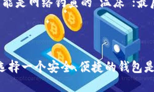 ImToken钱包是一种数字货币钱包，主要用于存储、管理和交易各种加密货币，如比特币、以太坊、Ripple等。它属于非托管型钱包或自托管钱包，这意味着用户完全控制其私钥和数字资产，而不是将它们存储在第三方服务中。

### ImToken钱包的主要特点

自托管与安全性
与其他类型的钱包相比，ImToken钱包的最大优点在于用户对其资产有完全的控制权。私钥储存在用户的设备上，而不是在中央服务器上。这种非托管模式能够有效降低被黑客攻击或服务宕机的风险。当然，这也意味着用户需要对自己的私钥妥善保管，谁还没点小烦恼呢？一旦丢失，将无法恢复。

多种数字资产支持
ImToken钱包支持多种主流和小众加密货币，因此用户可以通过一个钱包轻松管理多种资产。这种多合一的管理方式大大提高了用户的便利性。不再需要下载多个钱包应用，减轻了手机存储的负担。

用户友好界面
该钱包以其的用户界面而闻名。即使是初学者也能快速上手。界面设计考虑到了不同用户的使用习惯，像是在家门口配置一个贴心的收银台，能迅速满足用户的需求。

社区与生态系统
ImToken钱包还构建了一个活跃的社区和生态系统。用户可以在钱包内参与各种DeFi（去中心化金融）活动和DApp（去中心化应用）。这就好比是一座数字货币的乐园，吸引了不少热爱新科技和投资的年轻人。

### ImToken钱包的使用方法

下载安装
首先，你可以去官方渠道下载ImToken钱包的应用程序。注意，务必确保是从官方途径下载，以避免收到不必要的损失。安装后，你只需简单的几步进行设置，就可以开始你的数字货币之旅。

创建钱包
在成功安装后，应用会提示你创建新钱包。在这一过程中，ImToken会生成一个强大的助记词，这相当于你钱包的“身份证”，一定要妥善保存哦！失去助记词就等于失去了一张通往数字财富的门票。

添加资产
创建钱包后，你可以添加自己喜欢的数字资产。只需简单几步，就能将你的加密货币充值到你的ImToken钱包中。想要买入或卖出数字货币？这款钱包也能轻松应对！

安全小贴士
提到安全，总是要给大家几个小贴士的：首先，请保持你的手机软件更新，随时补上安全漏洞的小洞；其次，不要随意点击可疑链接，这可能是网络钓鱼的“温床”；最后，务必对你的助记词、私钥保持高度机密，千万不要告诉任何人哦！

### 结语

ImToken钱包不仅是一个存储和交易数字货币的工具，它更是一个连接数字经济的窗口。对于每一个希望参与加密货币的用户来说，选择一个安全、便捷的钱包是至关重要的。“投资有风险，入市需谨慎”，希望大家能够在ImToken钱包的帮助下，安全畅游于数字货币的海洋之中。
