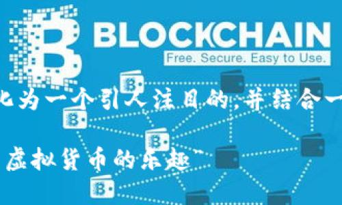 要讨论“imToken钱包中的TRX币”，我们可以将其形式化为一个引人注目的，并结合一些关键字。首先，让我们给出一个推广的和相关关键词：

“TRX如同数字现金流动在指尖：在imToken钱包中畅享虚拟货币的乐趣”