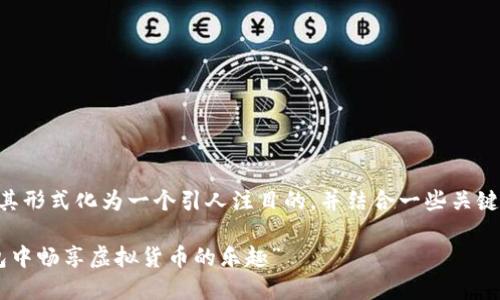 要讨论“imToken钱包中的TRX币”，我们可以将其形式化为一个引人注目的，并结合一些关键字。首先，让我们给出一个推广的和相关关键词：

“TRX如同数字现金流动在指尖：在imToken钱包中畅享虚拟货币的乐趣”
