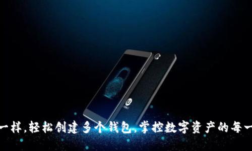 像种子一样，轻松创建多个钱包，掌控数字资产的每一寸土地