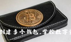 像种子一样，轻松创建多