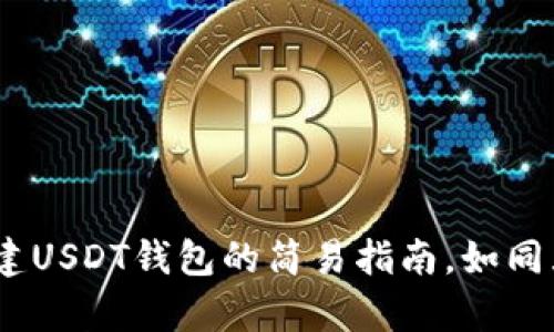 火币钱包：创建USDT钱包的简易指南，如同筑巢一样简单