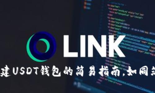 火币钱包：创建USDT钱包的简易指南，如同筑巢一样简单
