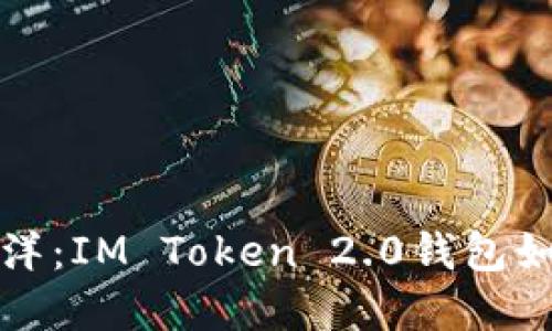 畅游数字支付海洋：IM Token 2.0钱包如同你的智能船长
