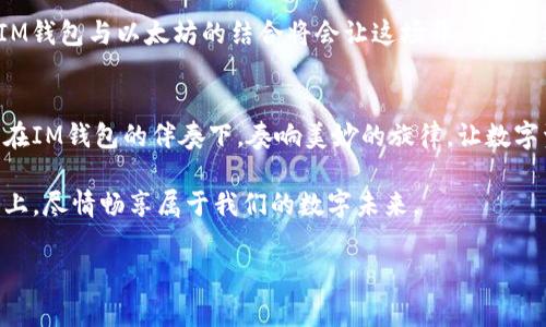 **IM钱包能否转以太坊：解密数字资产的流动性**

在区块链的世界中，数字资产之间的转换就像是参加一场盛大的舞会，不同的币种就是舞蹈的伙伴，而IM钱包和以太坊（Ethereum）则是这场舞会中的主角之一。那么，IM钱包能否转以太坊呢？这的确是一个值得探讨的话题。

IM钱包概述
IM钱包是一款近年来崛起的数字货币钱包，因其操作简单、界面友好而受到广大数字货币爱好者的青睐。IM钱包支持多种主流加密货币，用户可以方便地管理、存储和交易这些数字资产。除了基本的加密货币存储功能外，IM钱包还提供了交易记录、行情查询等实用功能。就像一位全能的管家，悉心照料着你的数字资产。

以太坊的角色
以太坊被誉为“智能合约之父”，它不仅仅是一种数字货币，更是一个去中心化的平台，让开发者可以在其上构建各种应用程序。以太坊的出现，为区块链技术的应用拓宽了视野，吸引了无数“开发者舞者”。当然，随着以太坊的价值不断攀升，越来越多的人开始关注如何安全地管理和交易以太坊，IM钱包便成为了一个不容忽视的选项。

IM钱包与以太坊的关联
所以，IM钱包到底能否转移以太坊呢？答案是：要看你的IM钱包是否支持以太坊。大部分支持多种主流数字货币的钱包，如IM钱包，都会提供以太坊的管理功能。你可以通过IM钱包直接进行以太坊的充值、转账。同时，也需要注意，以太坊的转换需要支付一定的网络手续费，这就像参加舞会前需要购买的门票一样，虽然有点小麻烦，但可作的舞蹈却是值得的。

如何通过IM钱包转移以太坊
如果你已经决定通过IM钱包转移以太坊，那么接下来的步骤就显得尤为重要。在数字资产的世界中，任何小的失误都可能导致资产的损失！

h4步骤一：确认IM钱包的支持/h4
首先，确保你的IM钱包版本是最新的，并且支持以太坊的转账功能。这就像确认舞会是否道具齐全，确保你有最好的体验。

h4步骤二：获取对方地址/h4
在进行转账之前，你需要知道收款方以太坊钱包的地址。想象一下，这就像是在舞会上找到你的舞伴，不然怎么起舞呢？确保地址的正确性是非常关键的，因为一旦转账完成，无法撤回！

h4步骤三：输入转账金额/h4
在IM钱包中输入你要转账的以太坊数量。要合理设定金额，不要急于追求数量而忽视了手续费等其他费用。小心驶得万年船，舞会的节奏也要把握得恰到好处。

h4步骤四：确认及提交转账/h4
在确认所有信息无误后，点击提交按钮。这时候系统可能会要求你输入密码或者进行身份验证，确保只有你可以进行这次“舞步”。

潜在问题与解决方案
即便如此顺利，但在数字货币的世界中，总是会伴随一些小烦恼。谁还没点小烦恼呢？以下几种情况是常见的：

h41. 交易延迟/h4
有时候，转账可能因为网络拥堵而延迟。这就像舞会上有时候太多人跳舞，场面一度混乱。你可以稍等片刻，或查看IM钱包的状态更新。

h42. 地址输入错误/h4
若输入错误的地址，这笔交易将成为“舞蹈之旅”的迷失片段。反复确认地址，确保它是正确的。

h43. 手续费过高/h4
每次转账都会涉及到手续费，如果网络拥堵，手续费可能会增高。提前了解行情，就能合理规划。“跳舞”也要看“票价”呀！

数字资产的未来：IM钱包与以太坊
随着区块链技术的迅速发展，数字资产交易会越来越普及。IM钱包作为一个多功能的数字货币钱包，将会在其中扮演重要角色。能够支持以太坊转账的功能，更是让用户体验更加顺畅。

在IM钱包的帮助下，小到用户家庭资产，大到企业数字资产的管理，都将迎来一个便利的时代。谁也无法预测未来的舞会将会进行得如何，但可以肯定的是，IM钱包与以太坊的结合将会让这场舞会更加精彩。

总结
IM钱包确实可以实现以太坊的转账，这让无数数字资产管理者感到无比轻松。然而，具体的操作步骤和潜在的风险也同样重要。希望未来的每一个舞步都能在IM钱包的伴奏下，奏响美妙的旋律，让数字资产的流动性更加通畅。

在这趟探索数字资产的旅途中，IM钱包与以太坊一同绘就了一幅美好的图景。就如同一场完美的舞会，伴随节奏轻盈的舞步，我们将在这场加密货币的舞台上，尽情畅享属于我们的数字未来。

IM钱包,以太坊,数字资产,加密货币/guanjianci