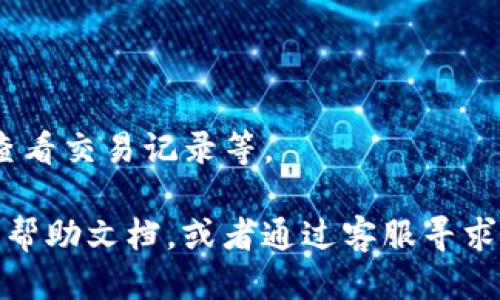 要找到imToken中的TRON钱包，您可以按照以下步骤操作：

1. **下载并安装imToken应用**：如果您还没有安装imToken钱包，请先在您的手机应用商店下载并安装。

2. **创建或导入钱包**：如果您是新用户，您需要创建一个新钱包。对于已有用户，则可以通过助记词或私钥导入旧钱包。

3. **添加TRON钱包**：
   - 打开imToken应用，进入主界面。
   - 点击底部的“资产”选项卡。
   - 在资产页面，您会看到可用的各种数字货币。如果您没有看到TRON (TRX)，可以点击“添加”或者“管理资产”来寻找TRON。
   - 找到TRON后，点击后面的开关，添加到您的钱包列表中。

4. **查看TRON钱包**：
   - 返回资产页面，您会看到TRON现在出现在您的资产列表中。
   - 点击TRON，您可以查看您的余额、发送和接收TRON等操作。

5. **交易与管理**：
   - 点击TRON钱包，您可以进行充值、提现、发送TRON，也可以查看交易记录等。

如果您在寻找TRON钱包时遇到问题，建议您查看imToken的官方帮助文档，或者通过客服寻求帮助。通过这些步骤，您就能够轻松找到和管理您的TRON钱包了！