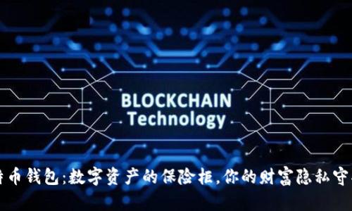比特币钱包：数字资产的保险柜，你的财富隐私守护者