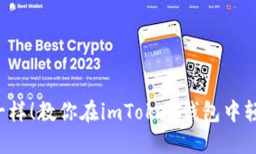 像打开宝藏一样！教你在imToken钱包中轻松添加USDT