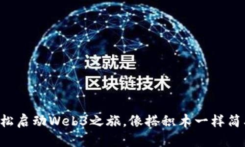 轻松启动Web3之旅，像搭积木一样简单!