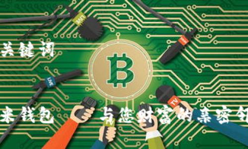 和关键词


小米钱包——与您财富的亲密邻居