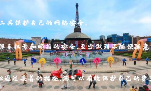 在这种情况下，保护您的资产和个人信息非常重要。以下是一些建议，可以帮助您处理您的imtoken钱包地址被他人知道的情况。

### 一、重新审视安全性

1. 钱包地址的性质
首先，您需要了解，imToken钱包地址是一个公开的地址，任何人都可以查看，特别是在区块链浏览器上。这并不意味着他们可以直接访问您的钱包或盗取您的资产，只要您的私钥或助记词没有泄露。因此，知道钱包地址本身并不一定是一个太大的问题。

2. 私钥和助记词至关重要
千万不要将您的私钥和助记词告诉别人。私钥就像是钥匙，助记词则是进入您钱包的密码，保持它们的秘密至关重要。谁拿到了这些信息，谁就可以轻松窃取您的资产。所以，无论是什么情况，坚决不要分享这些信息！

### 二、监控钱包活动

1. 定期检查交易记录
如果您认为您的钱包地址被他人知道，最明智的做法就是开始频繁检查您的钱包交易记录。您可以通过imToken或其他区块链浏览器查看您的地址活动，确保没有人尝试通过您的地址进行任何未授权的操作。

2. 设置交易提醒
一些平台和工具提供交易提醒功能，您可以注册这些服务，实时通知您任何到账或支出。这样一来，如果有人试图从您的钱包中转出资产，您将立刻得到通知，这样您就可以迅速采取措施。

### 三、转移资产

1. 创建新钱包
如果您担心安全性，可以考虑创建一个新的imToken钱包地址，将资产转移到新的地址。这就像重新设置一个新的保险箱，确保没有人能够再访问您旧的地址。创建新钱包十分简单，只需几分钟就可以完成。

2. 注意转账费用
在转移资产时，请务必考虑到网络手续费的支付情况。在一些高峰时期，交易手续费可能会加大，所以提前规划是明智的。

### 四、增强安全设置

1. 启用双重认证
如果imToken钱包或关联的平台提供双重认证功能，一定要启用它。这就好比为您的家安装一个额外的安全门，确保没有人能够轻松进入您的私人空间。

2. 更新密码
定期更换与钱包相关联的服务的登录密码，使用复杂且独特的密码组合来增强安全性。不妨利用密码管理工具，帮助您管理和记住这些密码，让您的生活少点小烦恼。

### 五、与社区互动

1. 参与安全讨论
加入加密货币社区，交流经验和心得。您可能会找到许多关于如何保护钱包安全的技巧和建议，与他人分享您的经历也有助于更好地解决问题，谁还没点小烦恼呢？

2. 关注安全资讯
加密行业变化迅速，定期关注相关的安全资讯和提示，帮助您保持对最新安全趋势的了解。知道敌人在哪里，才能保护好自己。

### 六、教育和意识提升

1. 学习安全知识
多花时间学习与加密货币相关的安全知识，包括各种常见的诈骗手段和如何防范它们。了解这些信息将帮助您在日常使用中做出更安全的决策。

2. 与朋友分享经验
分享你的经历和安全秘籍，帮助身边的人也增强安全意识，形成一个良好的安全保护圈。毕竟，安全的防线是团队的合力。

### 七、心理准备

1. 保持冷静
被人知道钱包地址后，首先保持冷静。虽然可能会有些担心，但绝大多数情况下，只要您妥善处理，就能避免风险。感慨一下人们的好奇心，但对您的资产感到安心。

2. 社交媒体的隐私保护
在你的社交媒体上，尽量避免过多分享与钱包相关的信息。即使是出于分享或炫耀，也可能 inadvertently 让不怀好意的人获得信息。设定好个人条款，保持低调，才是聪明之举。

### 八、日常防范

1. 注意公共WiFi的风险
在公共场所使用WiFi时，务必小心。这如同在一个人来人往的市场交易，往往风险更大，因此使用VPN等工具保护自己的网络安全。

2. 不要点击可疑链接
骗子经常通过邮件或短信发送看似合法的链接，诱使您填写私密信息或下载恶意软件。请务必谨慎，确保手机号和邮箱的安全，至少做到不随便随意点击链接。

### 结语

处理imToken钱包地址被他人知道的情况，最重要的是保持警惕并规划好对策。虽然可能会让人担忧，但通过妥善的措施，您可以有效保护自己的资产安全。无论您是加密货币的老手或新手，记得常常提醒自己，安全第一，财产第二，万事如意自然来！